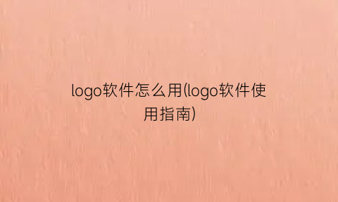 logo软件怎么用(logo软件使用指南)