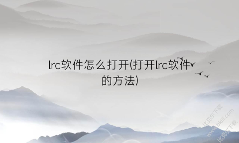 lrc软件怎么打开(打开lrc软件的方法)