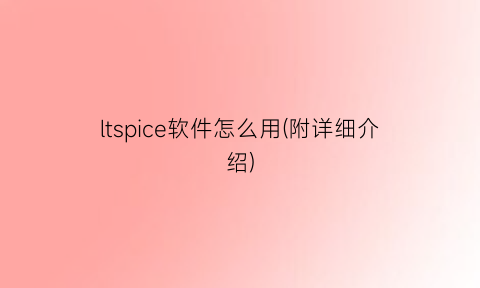 ltspice软件怎么用(附详细介绍)