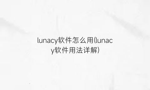 lunacy软件怎么用(lunacy软件用法详解)