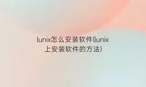 lunix怎么安装软件(lunix上安装软件的方法)