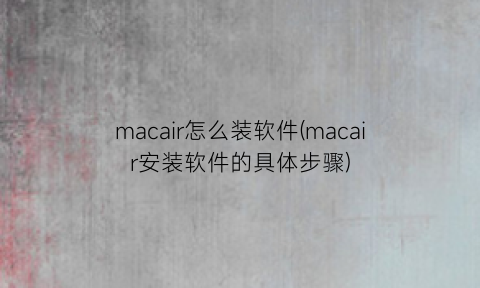 macair怎么装软件(macair安装软件的具体步骤)