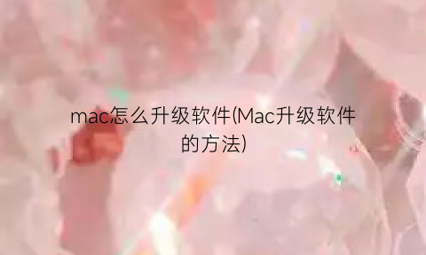 “mac怎么升级软件(Mac升级软件的方法)