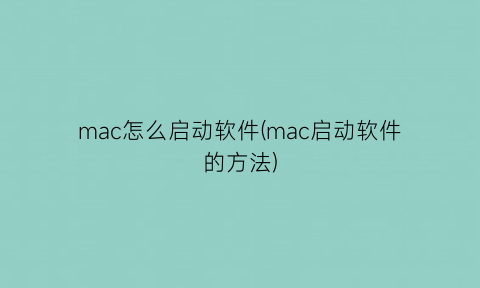 mac怎么启动软件(mac启动软件的方法)