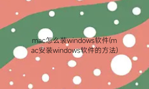 mac怎么装windows软件(mac安装windows软件的方法)