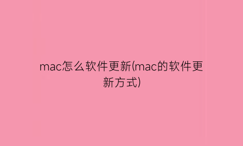 “mac怎么软件更新(mac的软件更新方式)