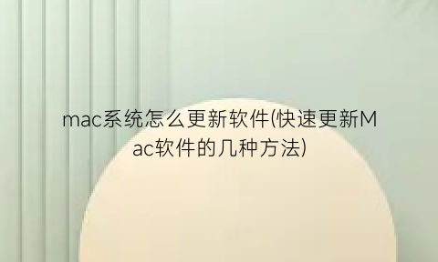 mac系统怎么更新软件(快速更新Mac软件的几种方法)