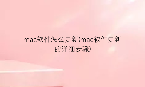 “mac软件怎么更新(mac软件更新的详细步骤)