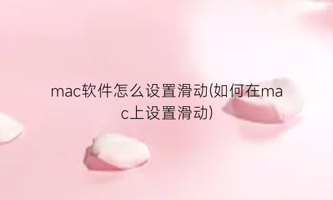 mac软件怎么设置滑动(如何在mac上设置滑动)