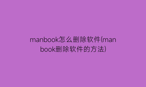 manbook怎么删除软件(manbook删除软件的方法)