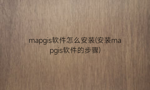 “mapgis软件怎么安装(安装mapgis软件的步骤)