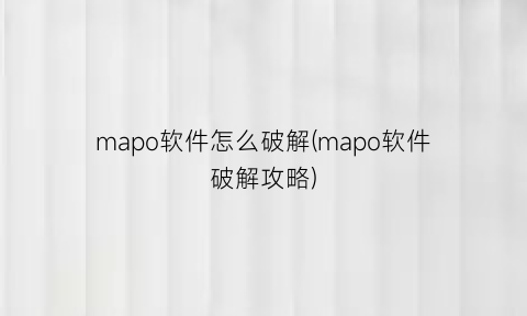 mapo软件怎么破解(mapo软件破解攻略)