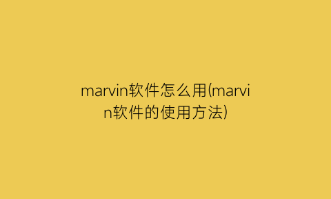 marvin软件怎么用(marvin软件的使用方法)