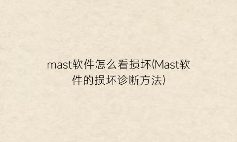 “mast软件怎么看损坏(Mast软件的损坏诊断方法)