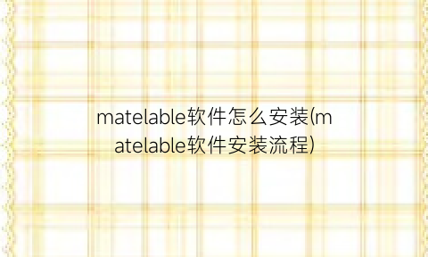 matelable软件怎么安装(matelable软件安装流程)