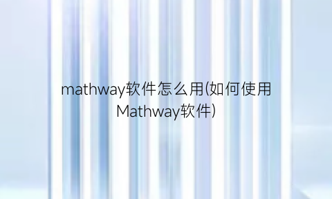 mathway软件怎么用(如何使用Mathway软件)