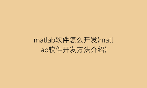 matlab软件怎么开发(matlab软件开发方法介绍)