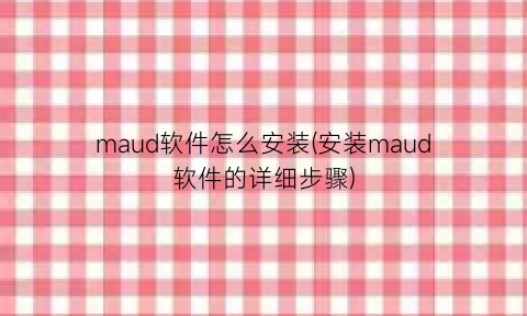 maud软件怎么安装(安装maud软件的详细步骤)