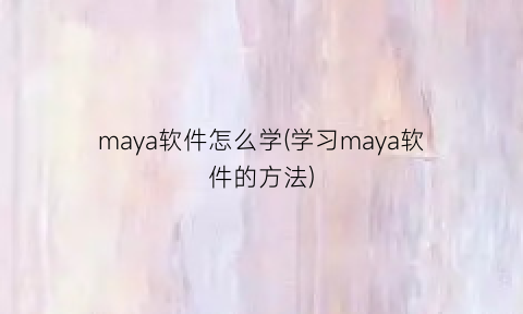 maya软件怎么学(学习maya软件的方法)