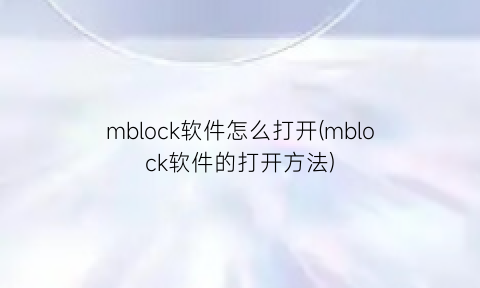 mblock软件怎么打开(mblock软件的打开方法)