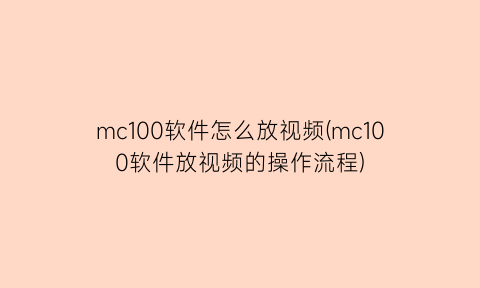 mc100软件怎么放视频(mc100软件放视频的操作流程)