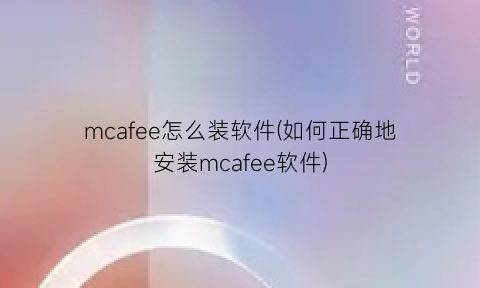 mcafee怎么装软件(如何正确地安装mcafee软件)