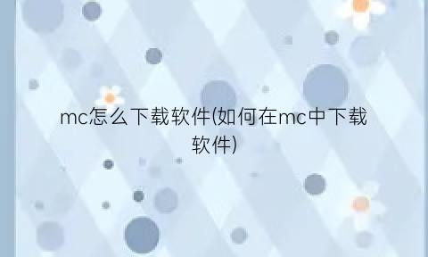 “mc怎么下载软件(如何在mc中下载软件)