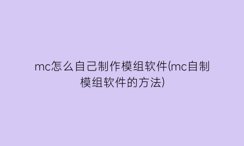 mc怎么自己制作模组软件(mc自制模组软件的方法)