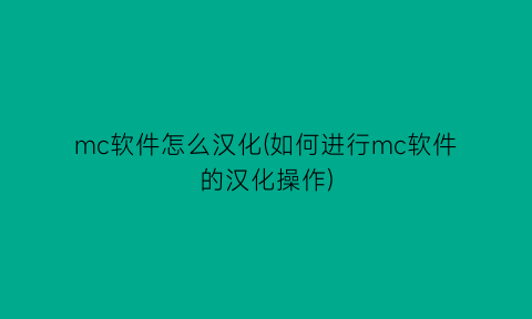 mc软件怎么汉化(如何进行mc软件的汉化操作)