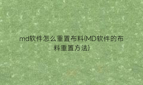 “md软件怎么重置布料(MD软件的布料重置方法)