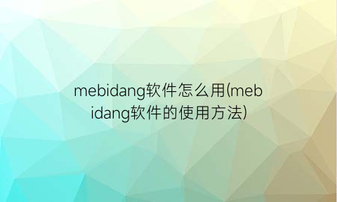 mebidang软件怎么用(mebidang软件的使用方法)