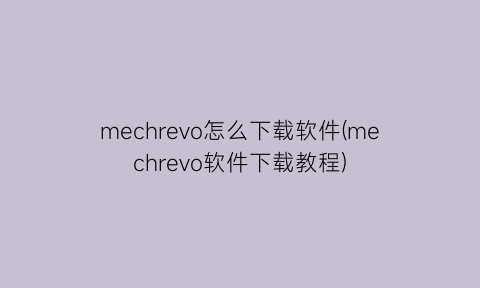 mechrevo怎么下载软件(mechrevo软件下载教程)