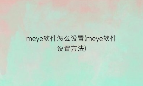 “meye软件怎么设置(meye软件设置方法)