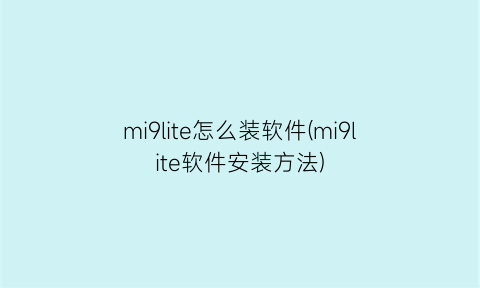 mi9lite怎么装软件(mi9lite软件安装方法)