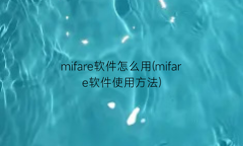 mifare软件怎么用(mifare软件使用方法)