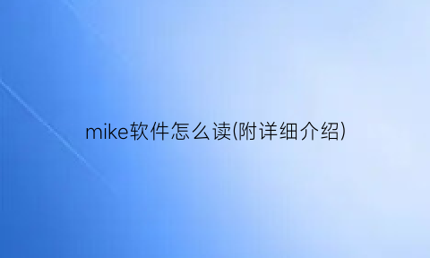 mike软件怎么读(附详细介绍)
