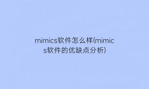 mimics软件怎么样(mimics软件的优缺点分析)