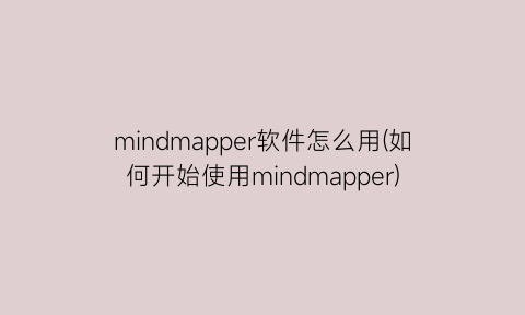 mindmapper软件怎么用(如何开始使用mindmapper)