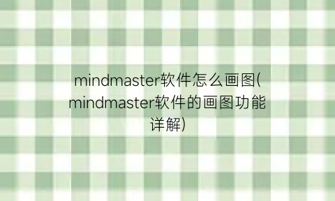 mindmaster软件怎么画图(mindmaster软件的画图功能详解)