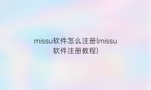 missu软件怎么注册(missu软件注册教程)