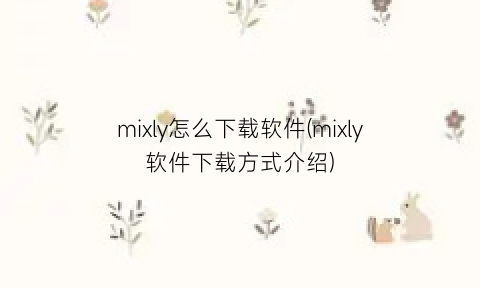 mixly怎么下载软件(mixly软件下载方式介绍)