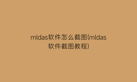 “mldas软件怎么截图(mldas软件截图教程)