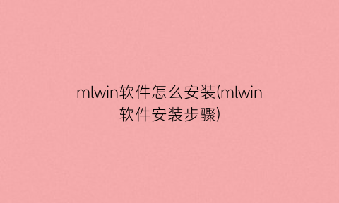 mlwin软件怎么安装(mlwin软件安装步骤)