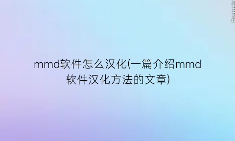 mmd软件怎么汉化(一篇介绍mmd软件汉化方法的文章)