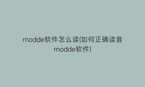 modde软件怎么读(如何正确读音modde软件)