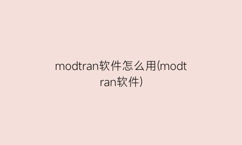 “modtran软件怎么用(modtran软件)