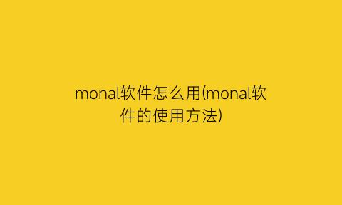 “monal软件怎么用(monal软件的使用方法)