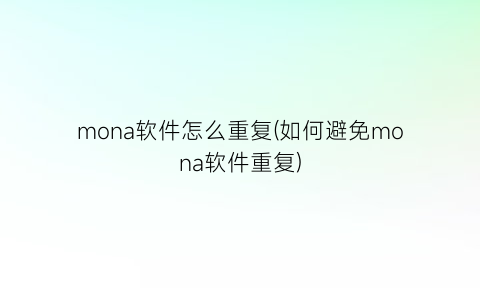 mona软件怎么重复(如何避免mona软件重复)