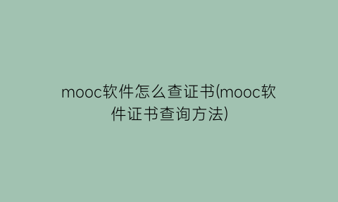 “mooc软件怎么查证书(mooc软件证书查询方法)