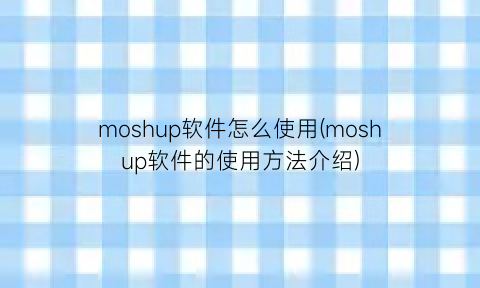 moshup软件怎么使用(moshup软件的使用方法介绍)